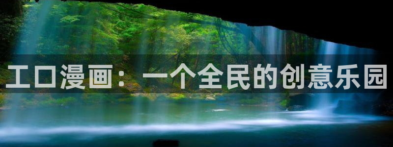 虫虫漫画免费漫画在线看非麻瓜漫画：工口漫画：一个全民的创意乐园