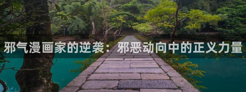 虫虫漫画旧版本全部：邪气漫画家的逆袭：邪恶动向中的正义力量