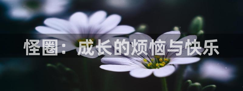 羞羞漫画虫虫：怪圈：成长的烦恼与快乐