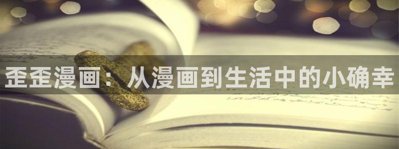 叫虫虫的动画片：歪歪漫画：从漫画到生活中的小确幸