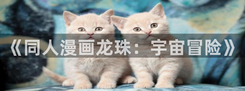 虫虫漫画韩：《同人漫画龙珠：宇宙冒险》