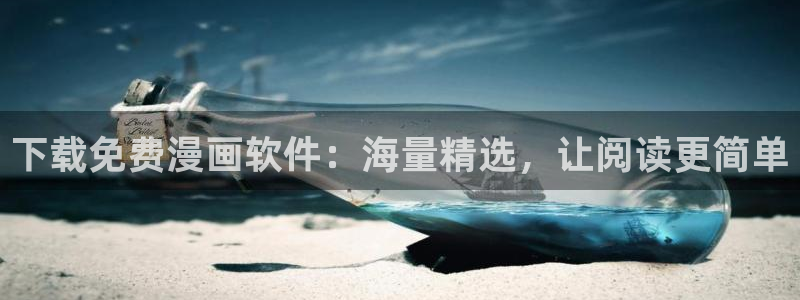虫虫漫画免费在线观看：下载免费漫画软件：海量精选，让阅读更简单