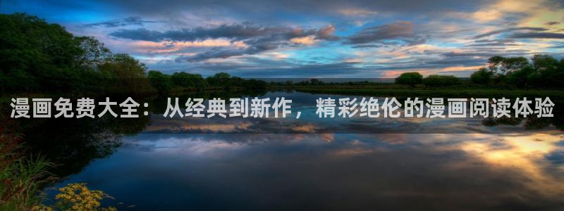 虫虫漫画免费漫画页面在线看漫画免费下载：漫画免费大全：从经典到新作，精彩绝伦的漫画阅读体验