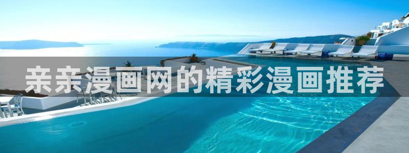 虫虫漫画韩漫免费观看：亲亲漫画网的精彩漫画推荐