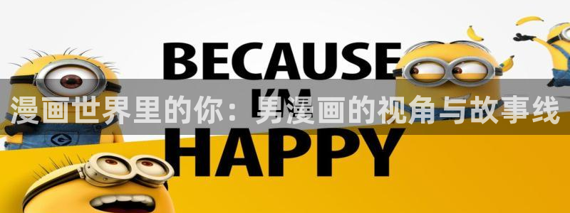 漫画分类-虫虫漫画：漫画世界里的你：男漫画的视角与故事线