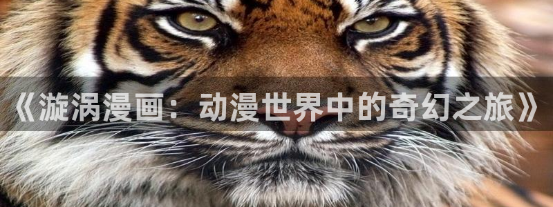 虫虫寄生漫画免费阅读下拉式六漫画：《漩涡漫画：动漫世界中的奇幻之旅》