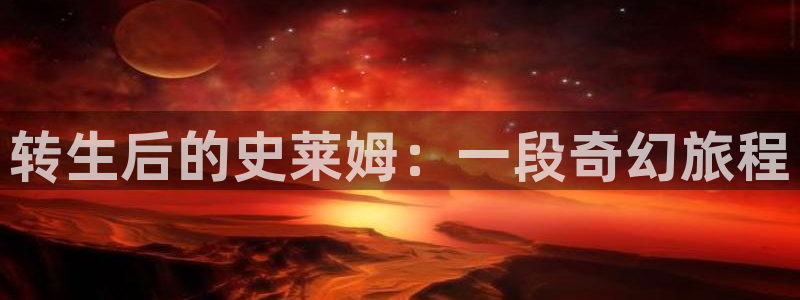 虫虫漫画资源下载：转生后的史莱姆：一段奇幻旅程