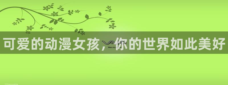 虫虫漫画在线阅读：可爱的动漫女孩，你的世界如此美好
